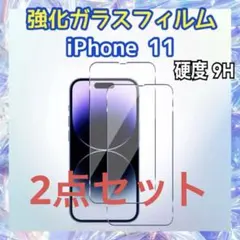〈2点セット〉iPhone11用 強化ガラスフィルム 硬度9H 保護フィルム