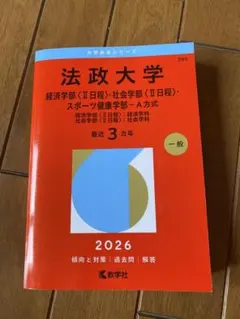 法政大学 赤本 2026年版 経済学部 社会学部 スポーツ健康学部 - メルカリ