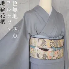 色無地　着物　フルセット　正絹　地紋花柄　シンプル　水色グレー　E1