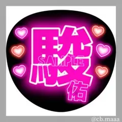 うちわ文字　ファンサうちわ　名前うちわ　団扇屋さん　ネオン文字　道枝駿佑