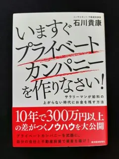 【裁断済】いますぐプライベートカンパニーを作りなさい!