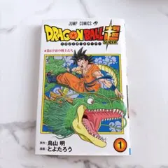 初版】ドラゴンボール超1巻 とよたろう 鳥山明 ジャンプ 集英社