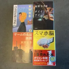 東野圭吾 小説 3冊セット＋スマホ脳