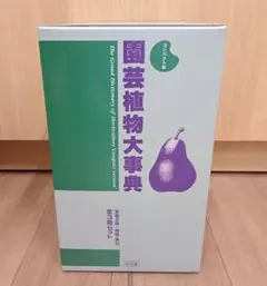 2026年最新】講談社園芸大百科事典の人気アイテム - メルカリ