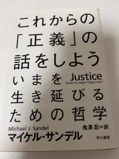 これからの正義の話をしよう　今を生き延びるための哲学