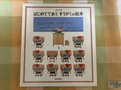 はじめてであうすうがくの絵本