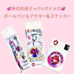 ❤️夢の共演ミャクミャク×マイメロ❤️ボールペン&アクキー&ステッカー