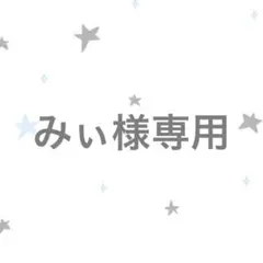 みぃ様専用
