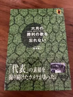 六月の勝利の歌を忘れない～日本代表,真実の三十日間ドキュメント DVD