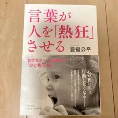 言葉が人を「熱狂」させる 自分とチームを動かす"ひと言"の力