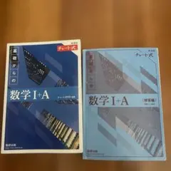 青チャート数字IA