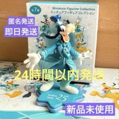 ディズニーシー　25周年　グーフィ　ミニチュア　フィギュア　コレクション