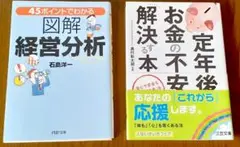 図解経営分析 定年後お金の不安を解決する本 2冊セット