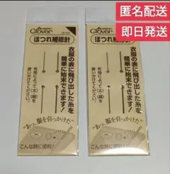 クロバー　ほつれ補修針　２セット　新品未開封　匿名配送