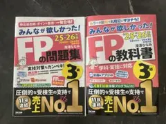 最新26-27年版】みんなが欲しかった！FPの教科書・問題集 3級 2冊