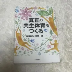 真正の共生体育をつくる