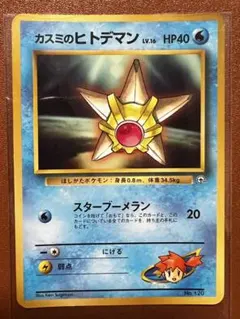 現物 カスミのヒトデマン　ポケモンカード　旧裏面　未使用　美品 拡張シート　コロ 現物 カスミのヒトデマン ポケモンカード 旧裏面 未使用 美品 拡張