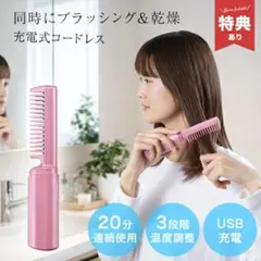 コードレスヘアブラシ