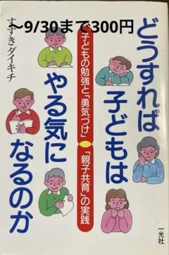「どうすれば子どもはやる気になるのか」すずきダイキチ