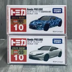 初回特別仕様 ＋ 通常版 トミカ No.10 ホンダ プレリュード