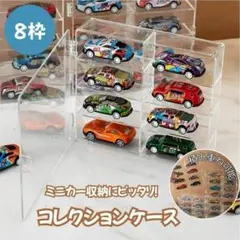 トミカケース8台×4個セット　クリア