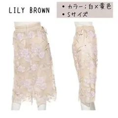 訳あり リリーブラウン ★ フラワー 刺繍 チュール タイト スカート