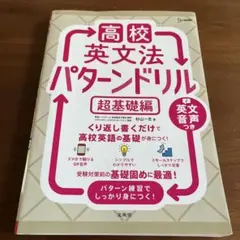 高校英文法 パターンドリル 超基礎編