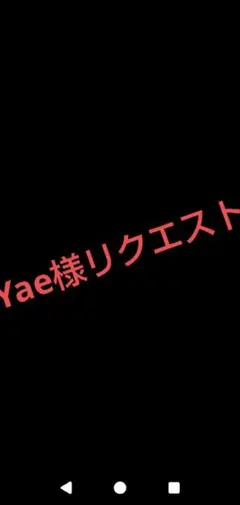 Yae様リクエスト