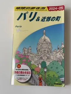 地球の歩き方　パリ & 近郊の町 2024-25
