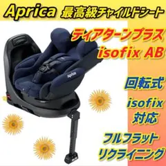 ✨極美品✨アップリカチャイルドシート ディアターンプラスISOFIX AB