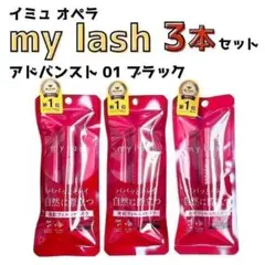 イミュ オペラ マイラッシュ アドバンスト 01 ブラック 3本セット マスカラ