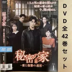 【韓国ドラマ】秘密の家 ～愛と復讐の迷宮～ DVD全42巻セット