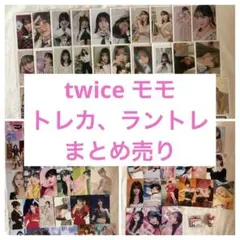 twice モモ　トレカ　ラントレ　まとめ売り　大量