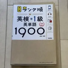 【中古】ランク順英検準1級英単語1900