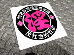 【淫 反社会的性欲】防水ステッカー デコトラ 暴走族 右翼 ギャグ 煽り運転