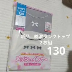 【新品】ガール　綿混タンクトップ 130サイズ　２枚組