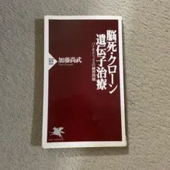 脳死・クローン・遺伝子治療 バイオエシックスの練習問題