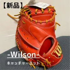 新品 Wilson キャッチャーミット 硬式用捕手 右投用 野球グローブ