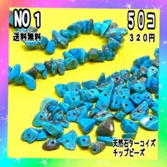 天然ターコイズビーズ♡５０個入♡３２０円♡送料無料♡