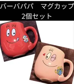バーバパパ マグカップ セット　コップ　Barbapapa バーバブラボー　希少