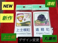 S*6様 ❨新作❩北海道道の駅限定✪上士幌町✩遠軽町カントリーサインマグネット