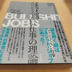 ブルシットジョブ クソどうでもいい仕事の理論2020年の4刷 426＋7P SC