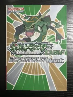 ポケットモンスターエメラルドシナリオクリアbook