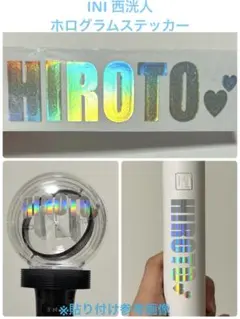 INI 西洸人 ホログラムシール　ペンライトステッカー