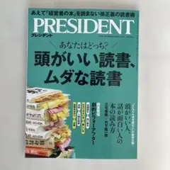 PRESIDENT プレジデント2025年12月5日号 頭がいい読書、ムダな読書
