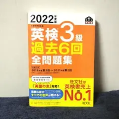 2022年度版 英検3級 過去6回全問題集