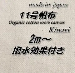 オーガニック100％ 1242 11号帆布 生成り(キナリ)96.5cm巾×2m
