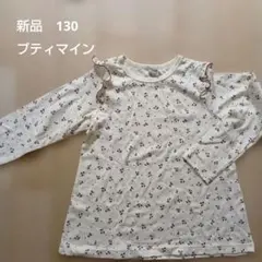 新品・未使用　petit main 長袖カットソー 130cm
