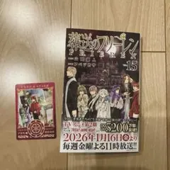 葬送のフリーレン　15巻　特典　魔法のキャラクターカード
