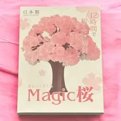 【訳あり特価】マジック Magic桜　日本製